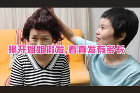 姐姐剃光头留起来也有5个月长度了,把假发揭开看真发有多长了