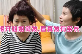 姐姐剃光头留起来也有5个月长度了,把假发揭开看真发有多长了视频封面