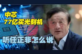 中芯国际77亿买荷兰光刻机，国产芯片有救了？听任正非怎么说视频封面