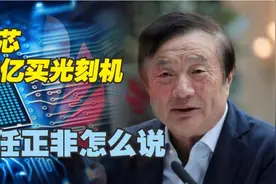 中芯国际77亿买荷兰光刻机，国产芯片有救了？听任正非怎么说视频封面