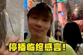 帝师：停播临终感言！江湖再见！视频封面