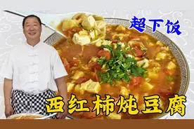 西红柿炖豆腐，不要直接下锅炖，老厨教正确做法，鲜香味足更下饭