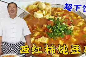 西红柿炖豆腐，不要直接下锅炖，老厨教正确做法，鲜香味足更下饭视频封面