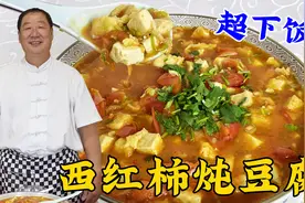 西红柿炖豆腐，不要直接下锅炖，老厨教正确做法，鲜香味足更下饭