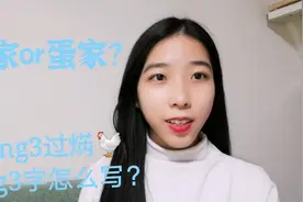 甚少广东人见过“疍家鸡”，用“疍”  还是“蛋”字，引发争议视频封面