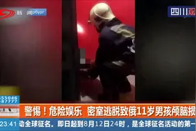 发人深省！危险娱乐，密室逃脱致俄罗斯11岁男孩颅脑损伤视频封面