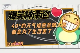 5个爆笑神评论,40°天气下,谁愿意晒太阳,只不过都是为了生活罢了视频封面