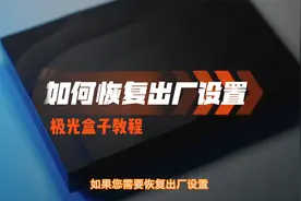 电视盒子突然很卡怎么办？如何恢复出厂设置？小湃教你快速解决！