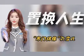 “寒门偶像”孔雪儿：不会吃鱼子酱被华少嘲笑，任贤齐一脸不悦视频封面