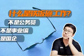什么是铁饭碗工作？不是公务员事业编！本质上是指赚钱能力视频封面