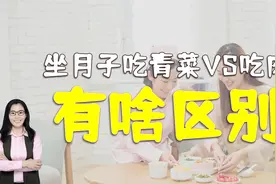 坐月子期间，能吃青菜和只能吃肉的产妇，出月子之后差距大视频封面