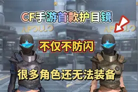 CF手游首款护目镜，不仅不妨闪，很多角色还用不了！