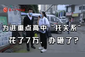 为进重点高中“托关系”，花了7万，事没办成钱还难要回视频封面
