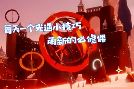 光遇：萌新必备技能，获得心的小方法，每天一个小技巧视频封面
