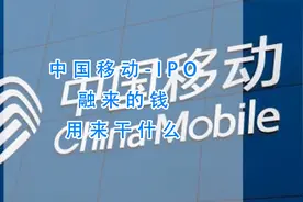 560亿元！中国移动IPO融来的钱用来干什么？视频封面
