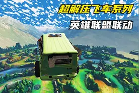 英雄联盟搬进飞车挑战赛是什么体验？