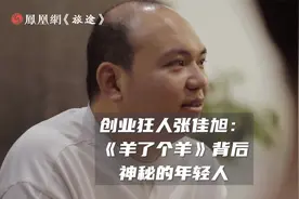 《羊了个羊》创始人：曾放弃几百万年薪去创业，熬过走投无路的时期，承诺员工年终奖“一定舒舒服服的”视频封面