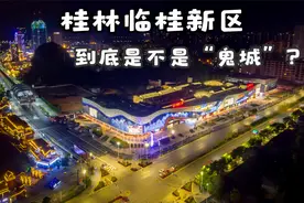 桂林临桂新区到底是不是鬼城？晚上航拍，看看灯光及入住率如何？视频封面