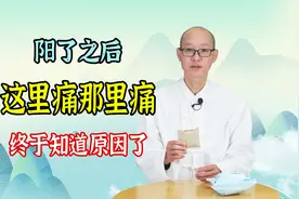 阳了后，这里痛那里痛，还久久不能康复？原来是你寒、湿太重了视频封面