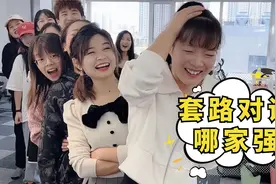 套路对话哪家强？赶紧学会去套路你朋友吧！视频封面