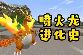 我的世界：神奇宝贝之喷火龙进化史