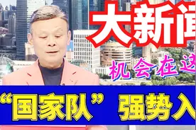左安龙：“国家队”出手了，A股复兴的希望就在这！视频封面