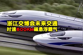 浙江交博会展现未来交通，时速600公里磁悬浮真车，太霸气了视频封面