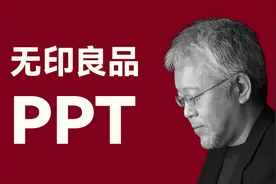 日本无印良品风的PPT，原来靠这个火爆外网！【旁门左道】