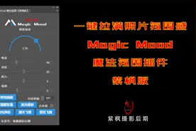 一键拉满氛围感！雨雪光影照片意境插件MagicMood魔法氛围紫枫版视频封面