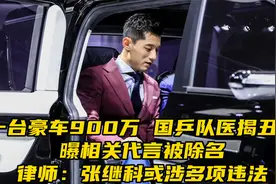 安踏终止和张继科合作！曝贷款赌博还买千万豪车，律师：或涉违法视频封面