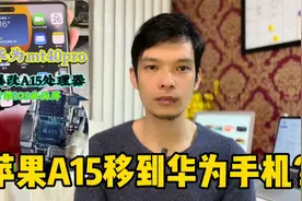 苹果A15芯片可以DIY改装用在华为Mate40Pro手机里吗？视频封面