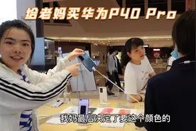 出发三亚前给妈妈买个新手机，华为P40 Pro 5800元，便宜了超级多视频封面