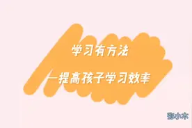 学习有方法，提高学习效率的童书视频封面