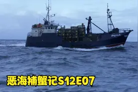 恶海捕蟹记S12E07，布兰纳号捕蟹船登场，二十三岁船长开局就丰收视频封面