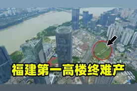 福建第一高楼恐将难产！耗资85亿却停工多年，比台湾101还高10米视频封面