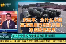 宋忠平：为什么中国要发展自己的核力量？美国应该反思视频封面