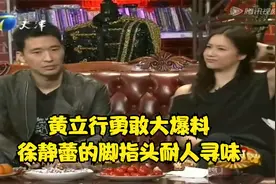 黄立行勇敢大爆料，徐静蕾的脚指头“耐人寻味”丨今夜有戏视频封面