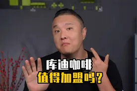 紧追瑞幸的库迪咖啡，值得加盟吗？视频封面