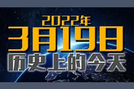 历史上的今天是什么日子，3月19日这一天都有哪些事发生呢？视频封面