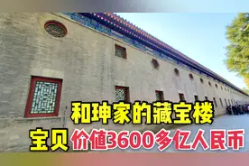 大贪官和珅家恭王府的藏宝楼，宝物价值3600多亿！放了100间屋子视频封面