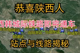 恭喜陕西人，西韩城际铁路即将通车，站点与线路揭秘视频封面