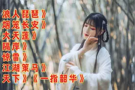 古风歌曲《浪人琵琶》《烟笼长安》《大天蓬》《惊雷》《天下》