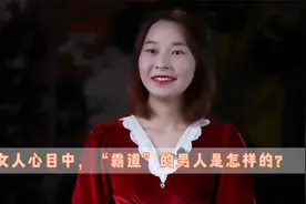 在女人心目中，“霸道”的男人是怎样的？视频封面