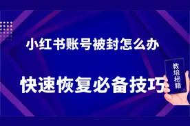 小红书账号被封怎么办？快速恢复必备技巧！视频封面