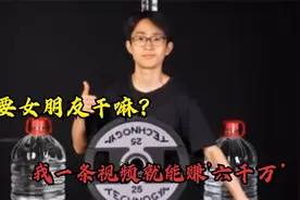 何同学：我要女朋友干嘛？我一条视频就能赚”六千万“视频封面
