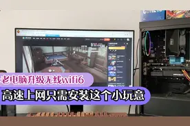 老电脑升级无线wifi6，高速上网只需安装这个小玩意视频封面