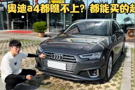 人生第一台豪华车怎么选？19年4驱奥迪a4？它不算豪华车？视频封面