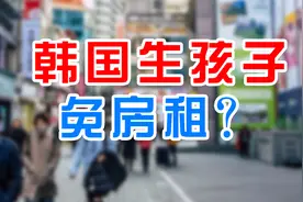 生育率持续下降，韩国生孩子可以免房租？视频封面