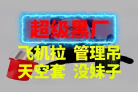 黑厂工资低飞机拉流水线管理吊没妹子视频封面