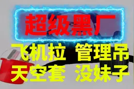 黑厂工资低飞机拉流水线管理吊没妹子视频封面